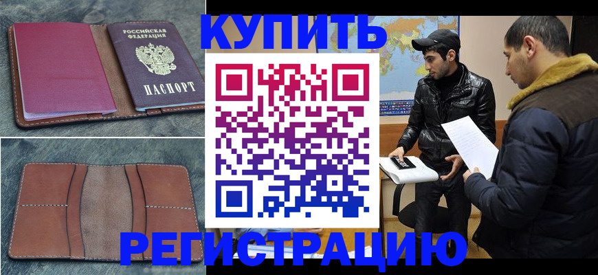 прописка в Моршанске